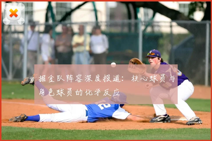 掘金队阵容深度报道：核心球员与角色球员的化学反应