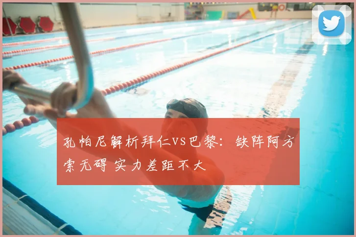 孔帕尼解析拜仁vs巴黎:缺阵阿方索无碍 实力差距不大