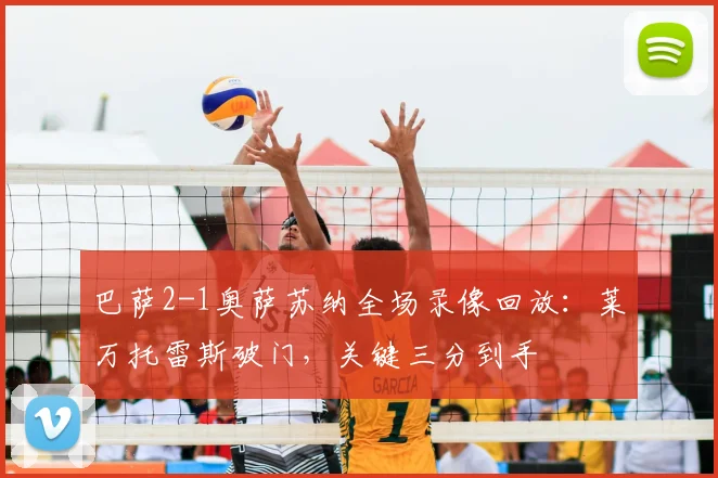 巴萨2-1奥萨苏纳全场录像回放：莱万托雷斯破门，关键三分到手