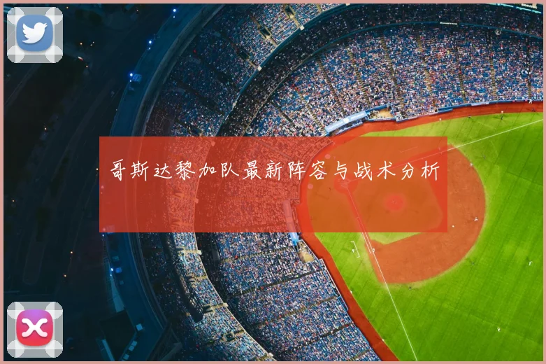 哥斯达黎加队最新阵容与战术分析
